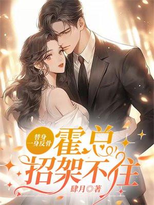 替身海棠之家霍随舟免费阅读