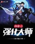 网游之神级强化天赋