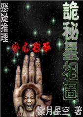 诡秘克星