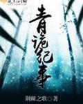 青诡纪事TXT百度