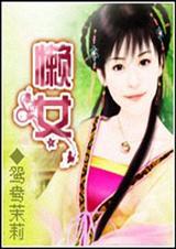 懒女人怎么称呼