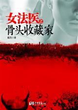 女法医之骨头收藏家有声