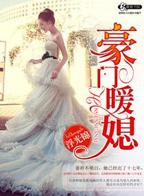 豪门暖媳孟婉清番外