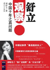 舒立观察中国十年之真问题读后感