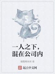 一人之下的公司是指哪个组织