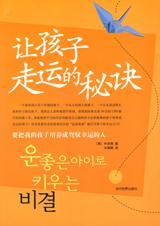 怎么能让孩子的运气越来越好