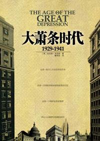大萧条时代的美国