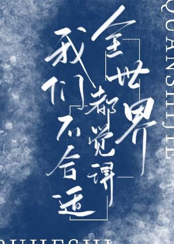 全世界都觉得我们不合适百度