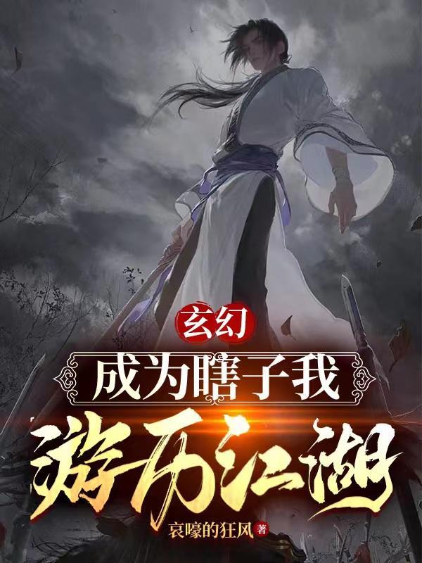 变成瞎子的