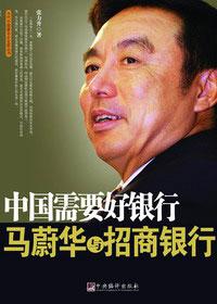 招商银行行长马蔚华演讲