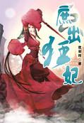 庶女狂妃