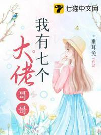 我有七个大佬哥哥广播剧免费听