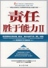 责任胜于能力作者简介