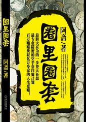 圈里圈套馆藏图片