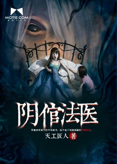 阴倌法医 断更