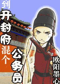 到开封府混个公务员笔趣阁