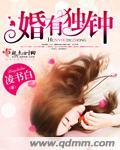 婚有独宠苏梦瑶全文免费阅读