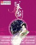 深宫劫美婢难宠txt