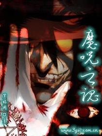 魔咒全收集