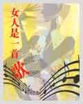 女人是书歌曲