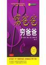 富爸爸穷爸爸在线阅读全文免费