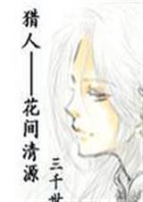 猎人花间清源三千世