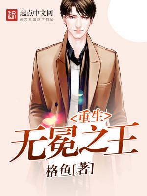重生之无冕之王txt