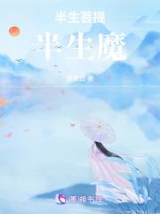 半生修道半生缘的出处