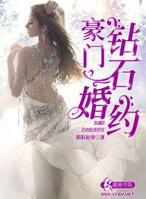 豪门宠妻之钻石闪婚