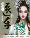 网游之素手遮天