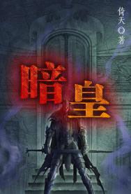 暗皇排列三预测推荐今天