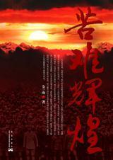 苦难辉煌内容简介