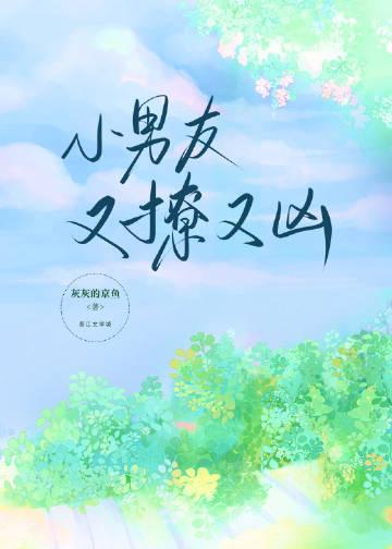 小男友又撩我怎么办