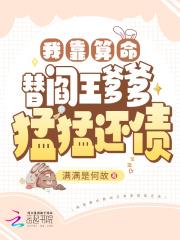 我靠算命替阎王爹爹猛猛还债 满满是何故