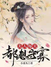 夫人每天都在想
