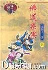 佛道禁果 墨阳子