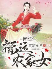 团宠福运农家女 百度