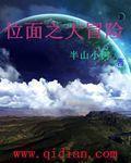 位面之旅