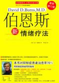 伯恩斯新情绪疗法是什么