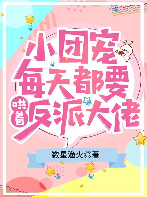 团宠大佬每天都在轰动全世界