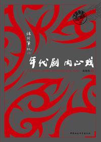 年代剧内心戏书籍豆瓣