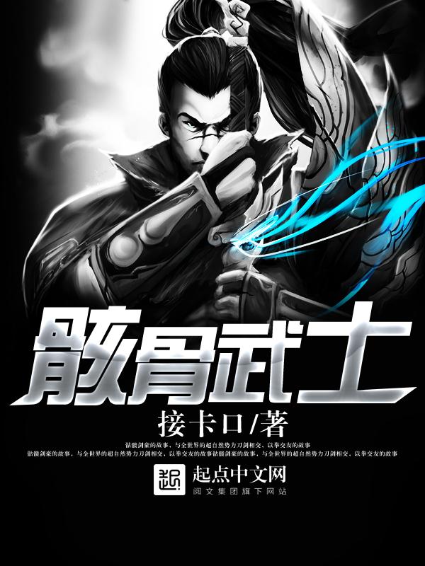 骸骨形态