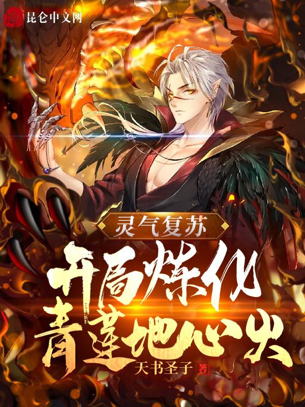 灵气复苏开局创造