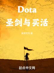 六圣剑dota