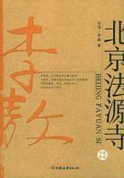 北京法源寺话剧观后感