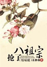 抢了八祖宗txt