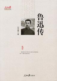 鲁迅传电子书