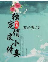 独宠俏皮小萌妻