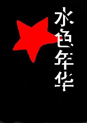 水色年华美容护肤中心