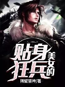 贴身狂兵免费阅读全文